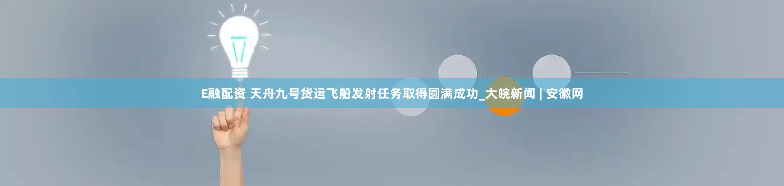 E融配资 天舟九号货运飞船发射任务取得圆满成功_大皖新闻 | 安徽网