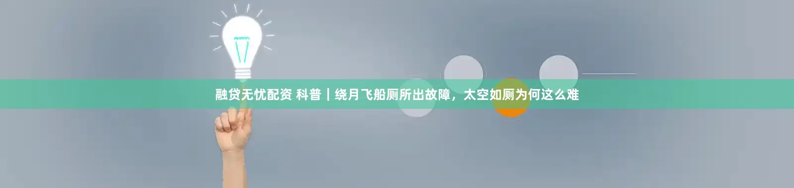 融贷无忧配资 科普|绕月飞船厕所出故障,太空如厕为何这么难