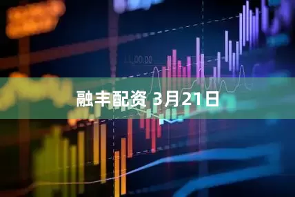 融丰配资 3月21日