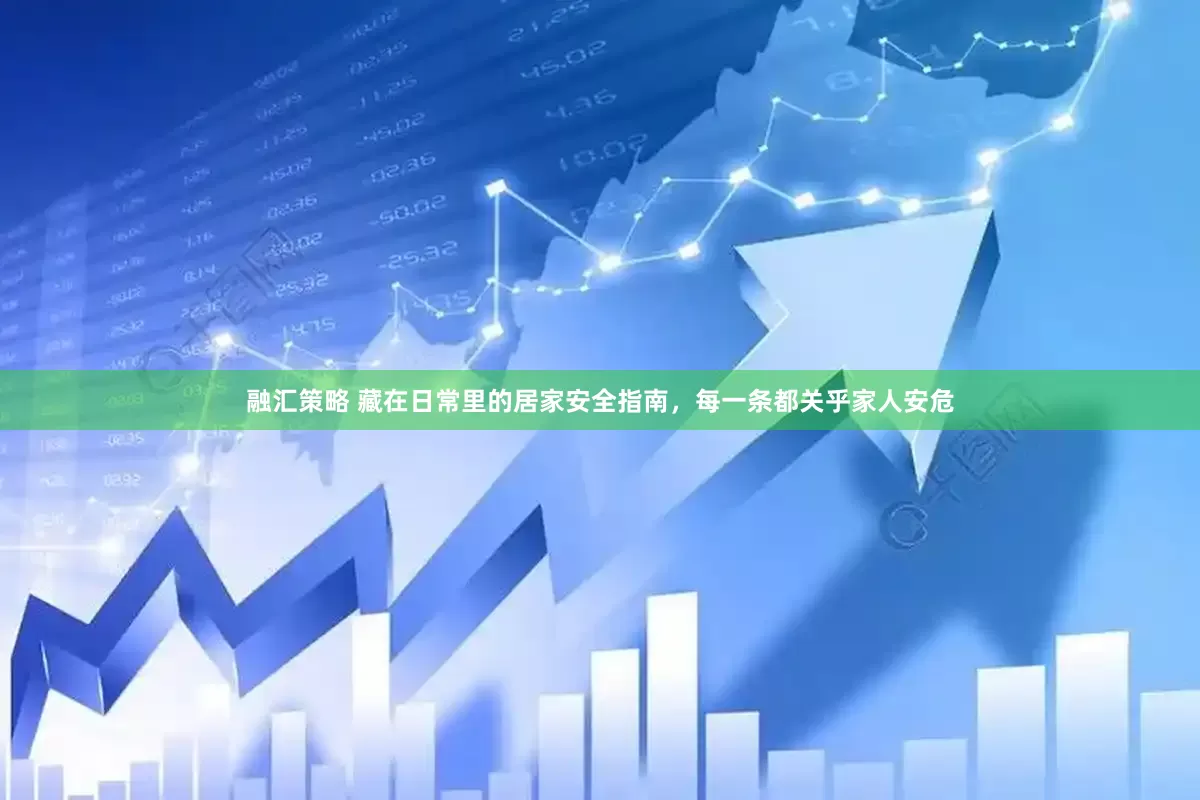 融汇策略 藏在日常里的居家安全指南，每一条都关乎家人安危