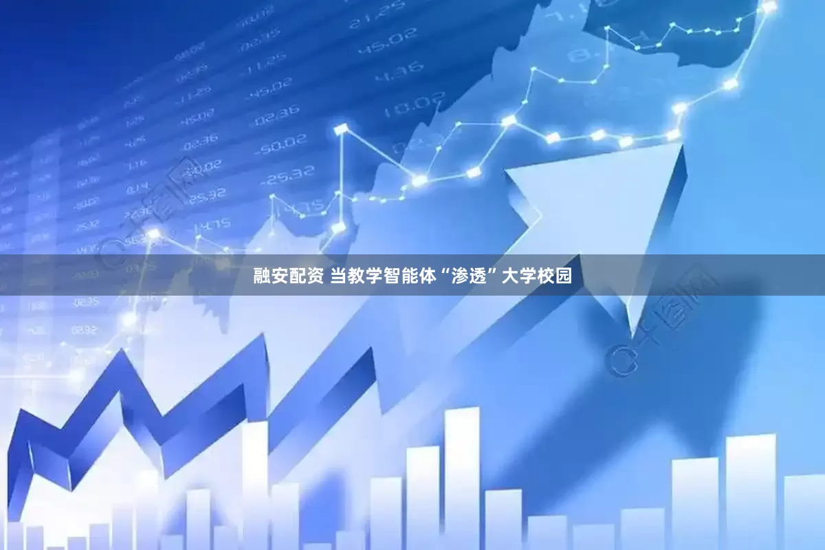 融安配资 当教学智能体“渗透”大学校园